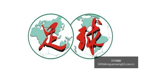 中足联文明,观赛倡议大,理性观球,500比分官网,体育赛事平台,足球比赛比分,篮球比赛数据,体育赛事信息