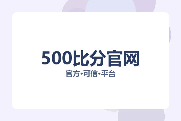 500比分官网
